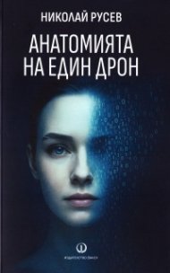 Анатомията на един дрон