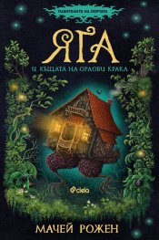 Яга и къщата на орлови крака - Кн.1 Пазителите на портата