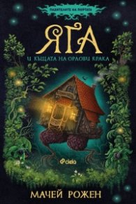 Яга и къщата на орлови крака - Кн.1 Пазителите на портата