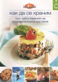 Как да се храним №8: При заболявания на отделителната система
