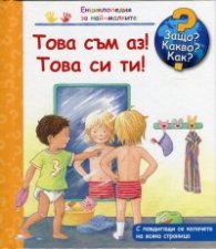Енциклопедия за най-малките: Това съм аз! Това си ти!