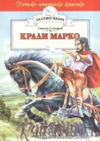 Крали Марко