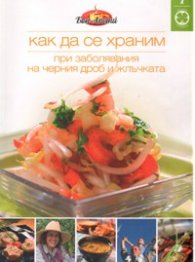 Как да се храним №7: При заболявания на черния дроб и жлъчката