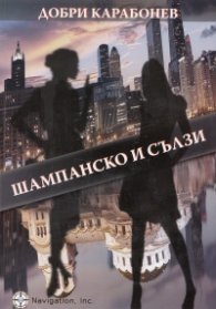 Шампанско и сълзи