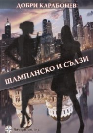 Шампанско и сълзи
