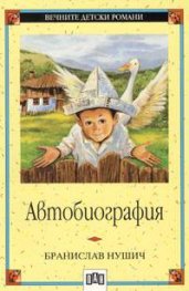 Автобиография / Бранислав Нушич