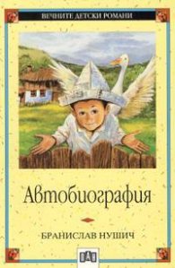 Автобиография / Бранислав Нушич