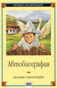 Автобиография / Бранислав Нушич