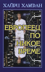 Европеец по никое време