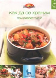 Как да се храним №4: При диабет тип 2