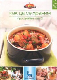 Как да се храним №4: При диабет тип 2