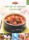Как да се храним №4: При диабет тип 2