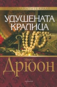 Удушената кралица Кн.2 от Прокълнатите крале