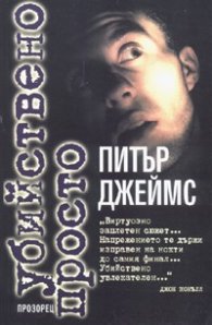 Убийствено просто
