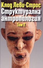 Структурална антропология Т.2