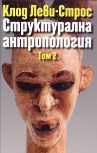 Структурална антропология Т.2