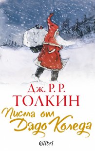 Писма от Дядо Коледа