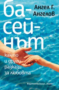 Басейнът, както и други разкази за любовта
