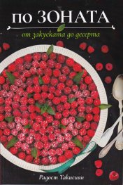 По Зоната - от закуската до десерта