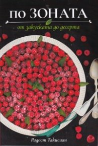 По Зоната - от закуската до десерта