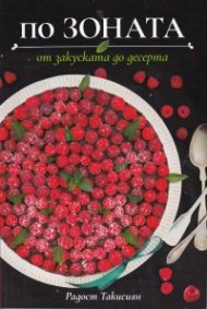 По Зоната - от закуската до десерта
