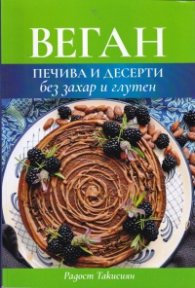 Веган - печива и десерти без захар и глутен