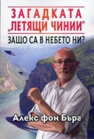 Загадката "Летящи чинии". Защо са в небето ни?