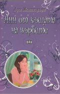 Анн от къщата на върбите