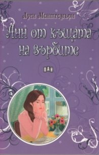 Анн от къщата на върбите