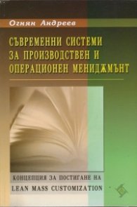Съвременни системи за производствен и операционен мениджмънт