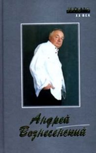 Андрей Вознесенский:Стихи,поэмы,переводы,эссе