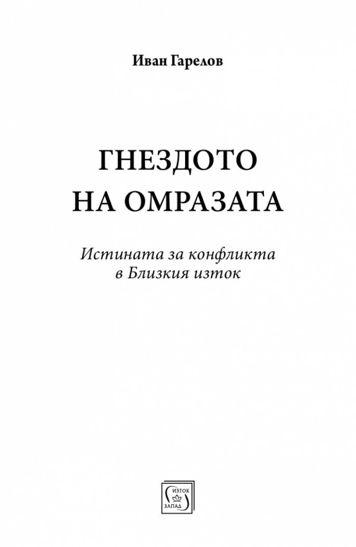 Гнездото на омразата