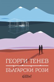 Български рози