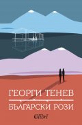Български рози