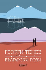 Български рози