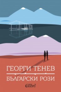 Български рози