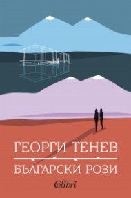 Български рози