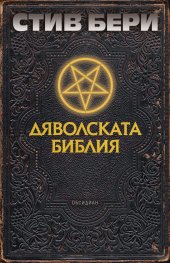 Дяволската библия