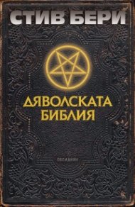 Дяволската библия