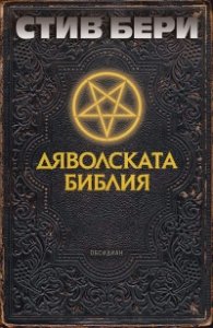 Дяволската библия