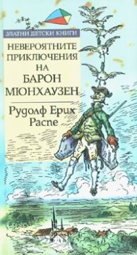Невероятните приключения на Барон Мюнхаузен