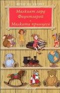 Малкият лорд Фаунтлерой. Малката принцеса