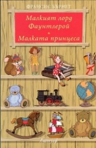 Малкият лорд Фаунтлерой. Малката принцеса