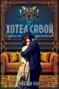 Хотел Савой. Съдбата на едно семейство