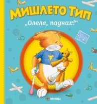 Мишлето Тип: "Олеле, паднах!" (твърда корица)