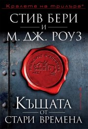 Къщата от стари времена (Приключенията на Касиопея Вит)