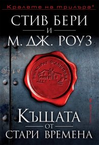 Къщата от стари времена (Приключенията на Касиопея Вит)