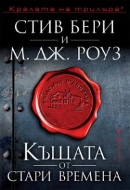 Къщата от стари времена (Приключенията на Касиопея Вит)
