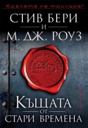 Къщата от стари времена (Приключенията на Касиопея Вит)