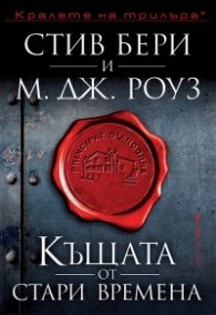Къщата от стари времена (Приключенията на Касиопея Вит)